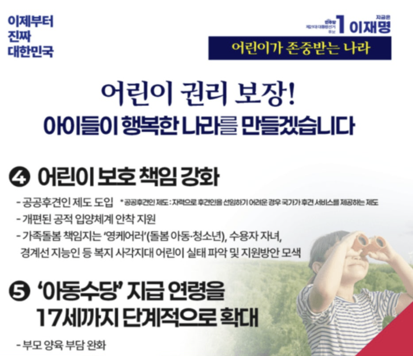 이재명 아동수당 공약