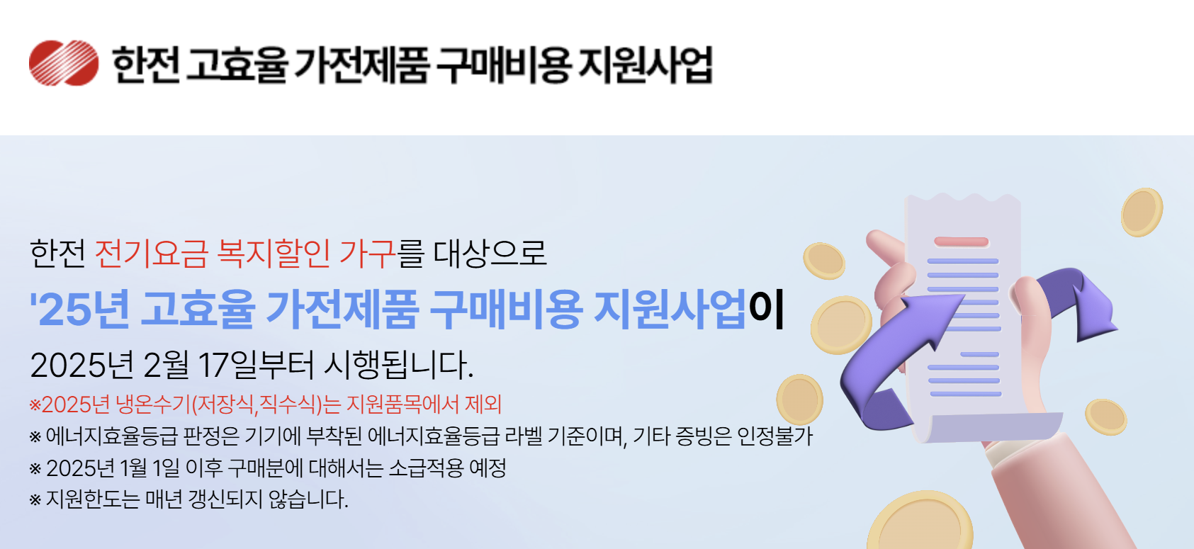 한전 고효율 가전 환급