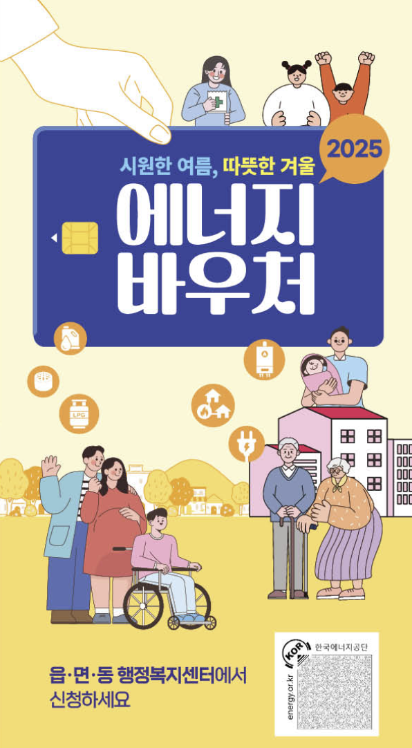 2025 에너지바우처