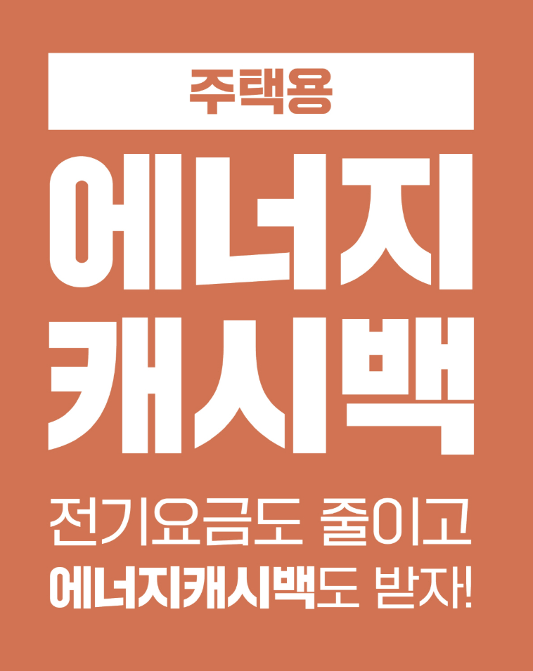 한전 에너지 캐시백