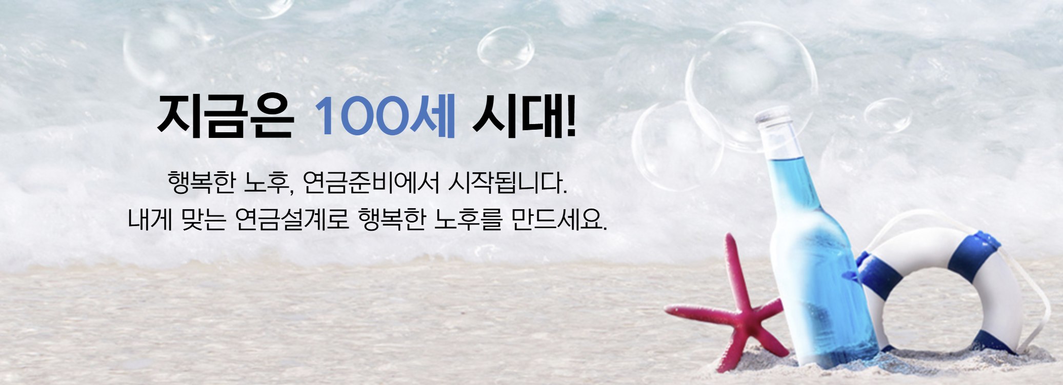 지금은 100세시대 연금준비