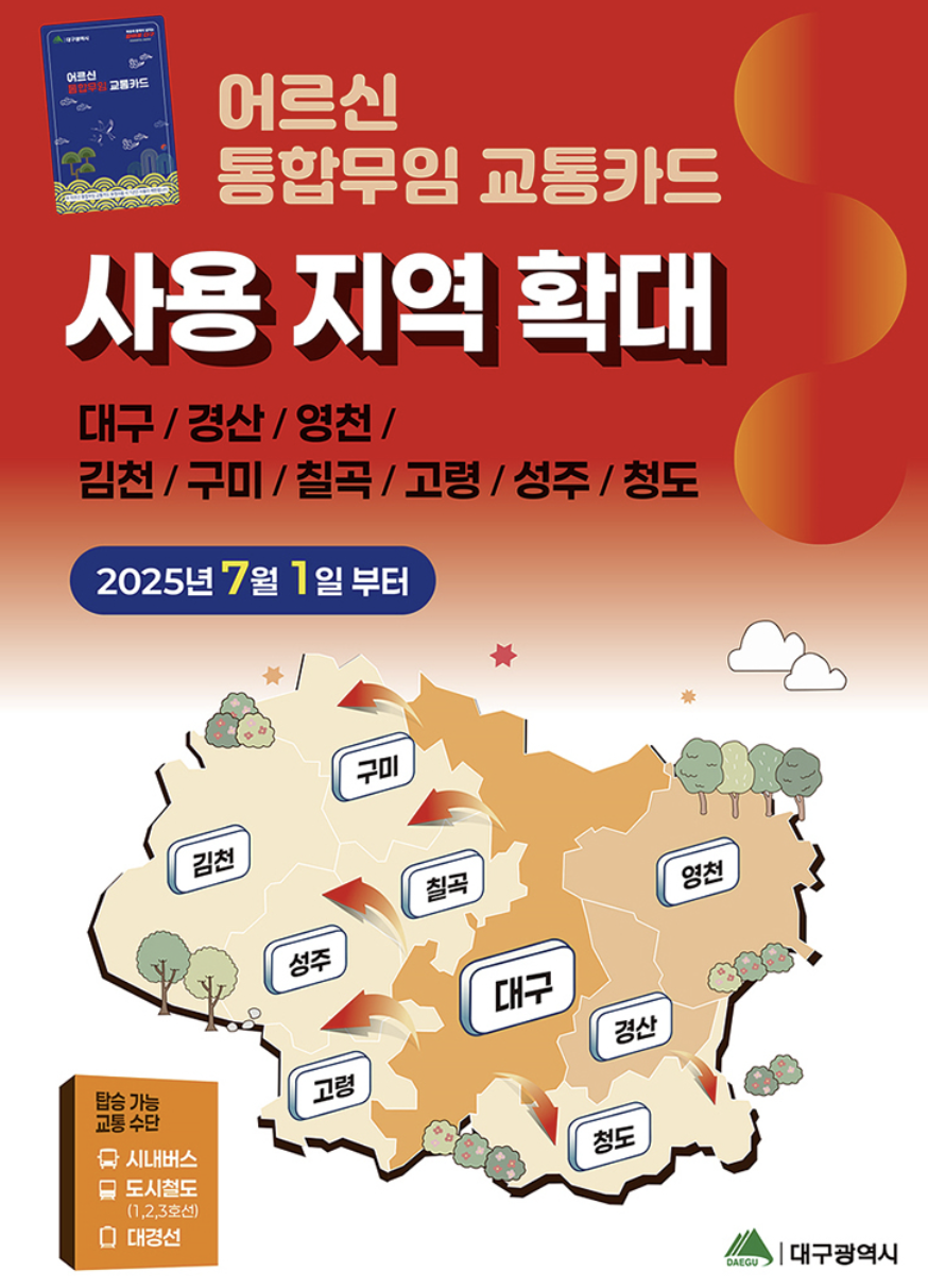 대구 경북 어르신 통합무임 교통카드