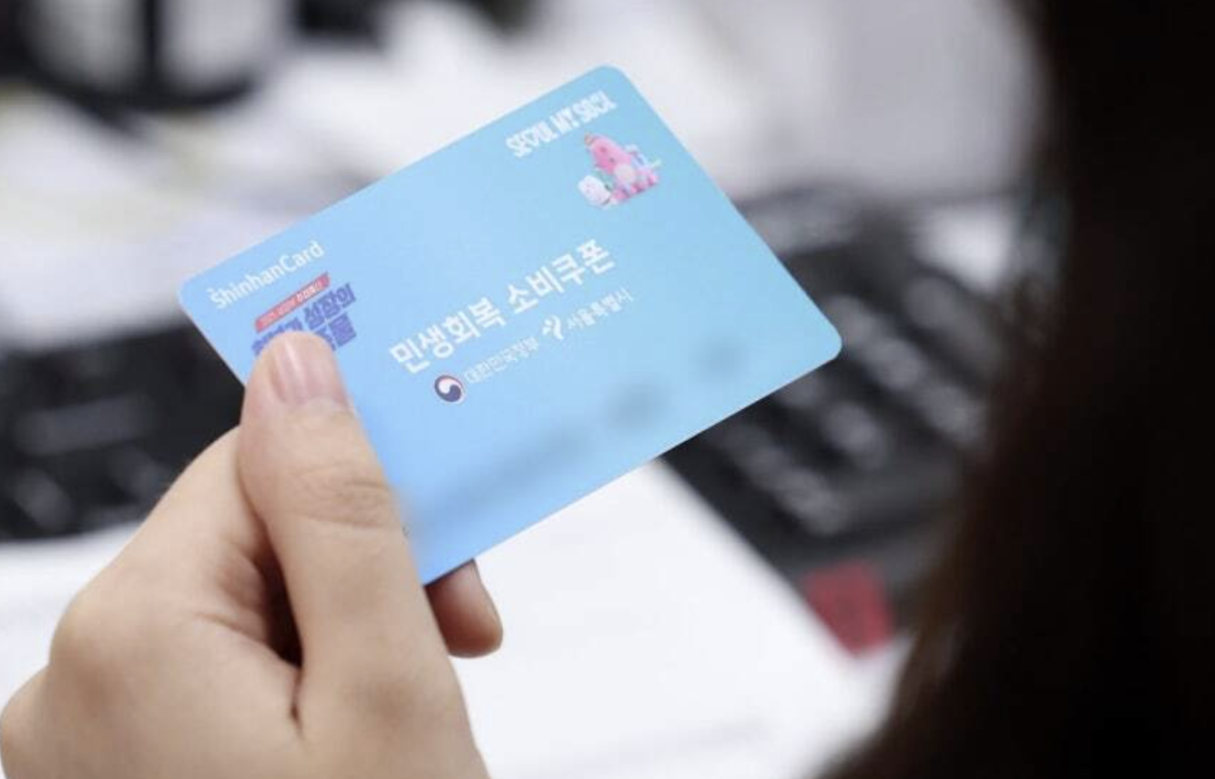 민생회복 소비쿠폰