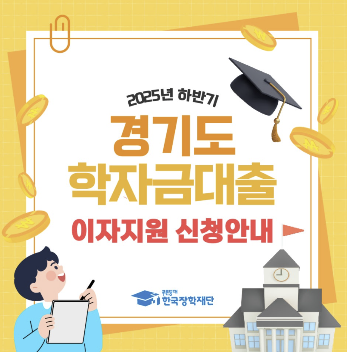 경기도 학자금대출 이자지원