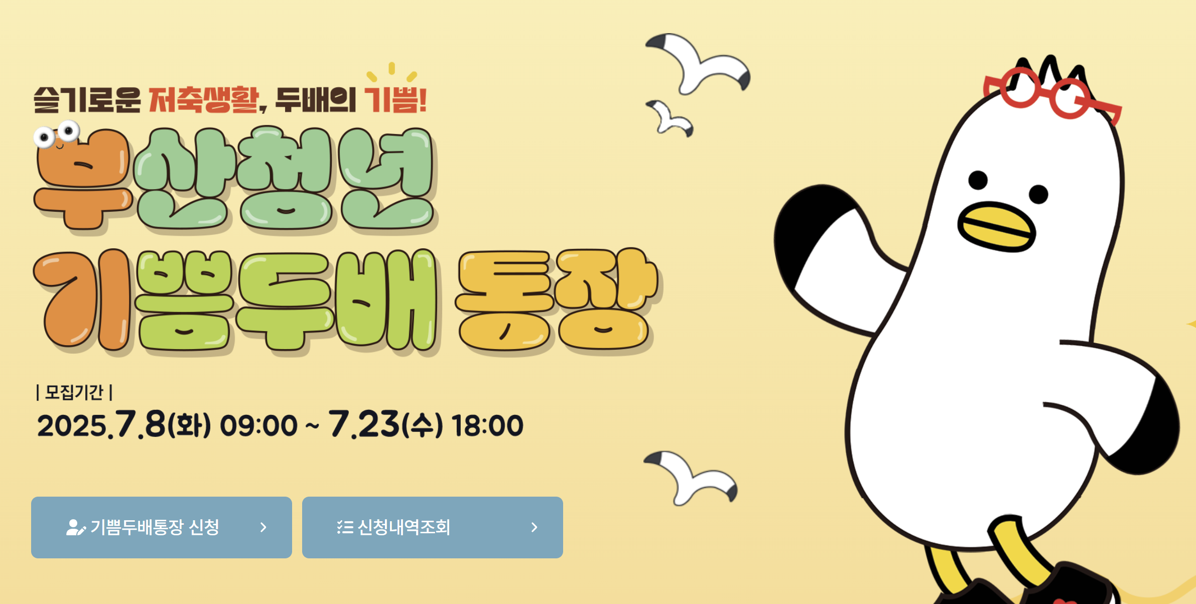부산청년 기쁨두배통장