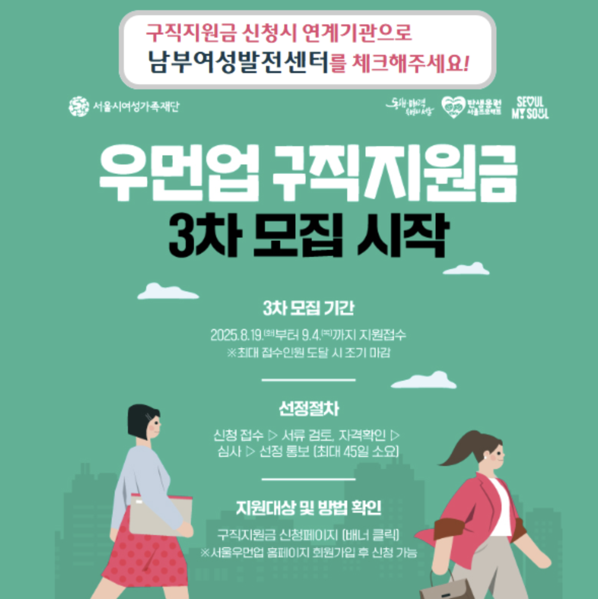 서울우먼업 구직지원금
