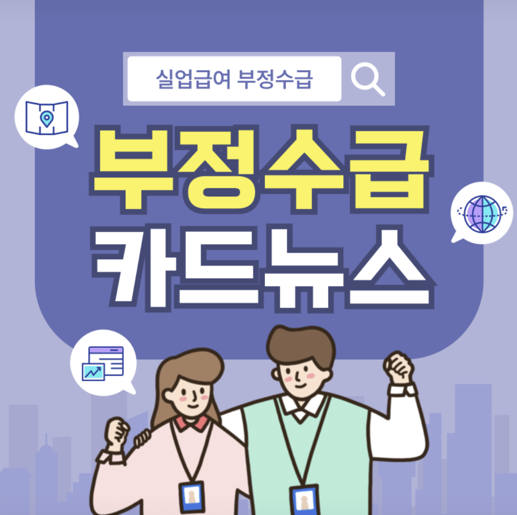 실업급여 부정수급