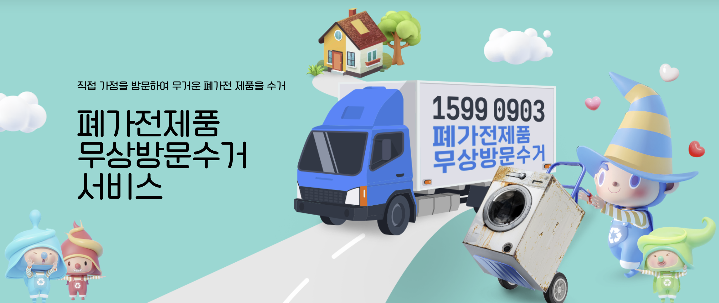폐가전 무료수거