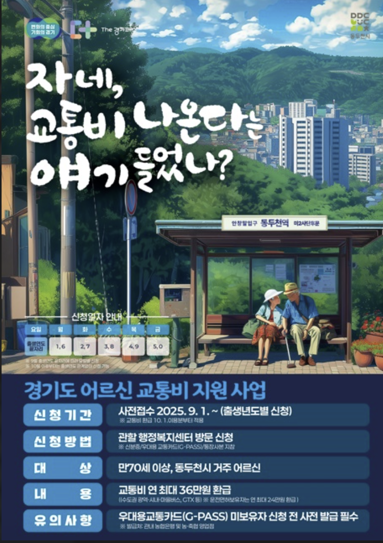 경기도 어르신 교통비 지원