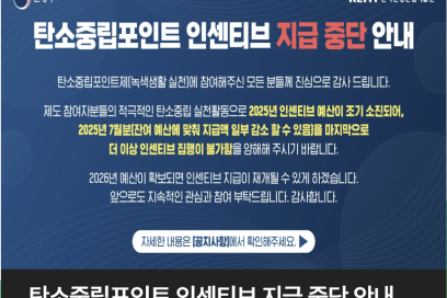 탄소중립포인트 25년 종료, 내년에 다시봐요중단 배경과 대안 정리