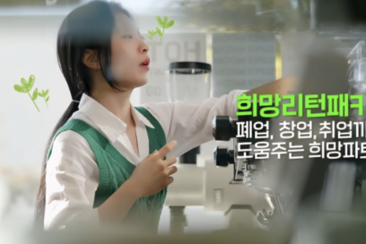 소상공인 희망리턴패키지 원스톱폐업지원 신청방법과 지원내용