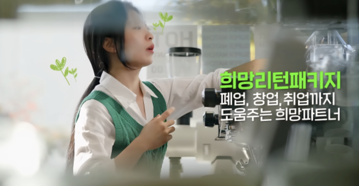 소상공인 희망리턴패키지 원스톱폐업지원