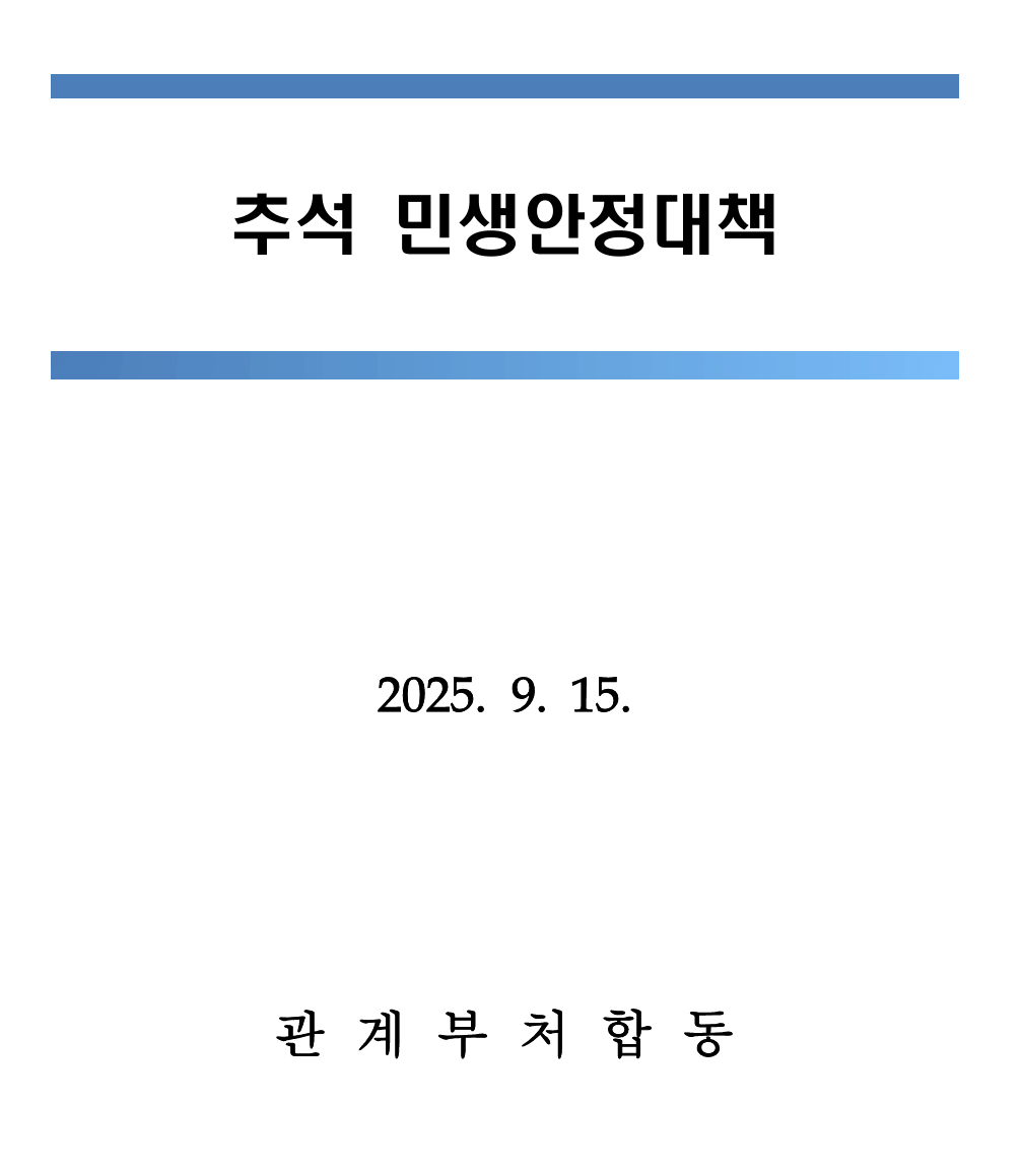 추석 민생안정대책