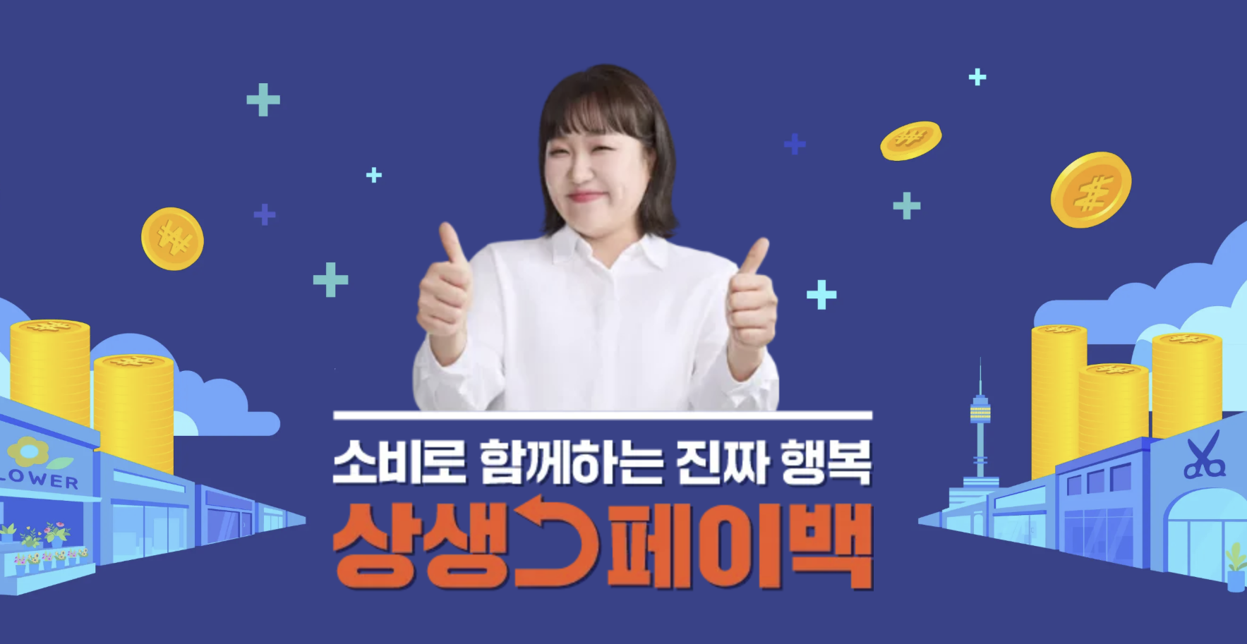 상생페이백